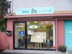 まきインテリア工房